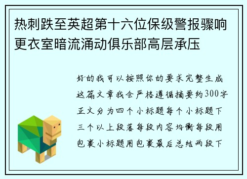 热刺跌至英超第十六位保级警报骤响更衣室暗流涌动俱乐部高层承压 热刺跌至英超第十六位保级警报骤响更衣室暗流涌动俱乐部高层承压