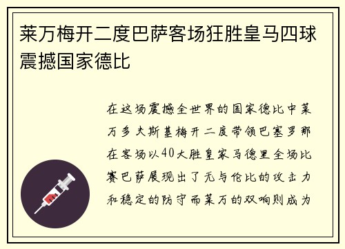 莱万梅开二度巴萨客场狂胜皇马四球震撼国家德比