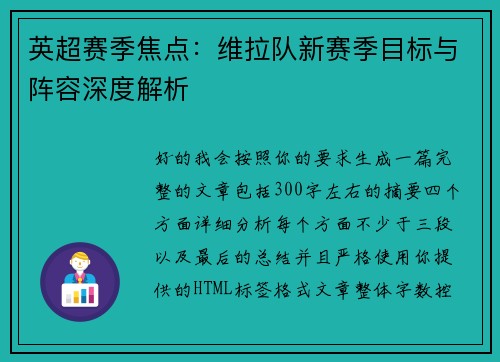 英超赛季焦点:维拉队新赛季目标与阵容深度解析 英超赛季焦点:维拉队新赛季目标与阵容深度解析
