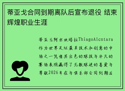 蒂亚戈合同到期离队后宣布退役 结束辉煌职业生涯