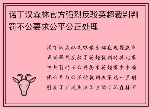 诺丁汉森林官方强烈反驳英超裁判判罚不公要求公平公正处理 诺丁汉森林官方强烈反驳英超裁判判罚不公要求公平公正处理