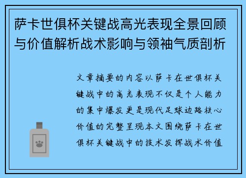 萨卡世俱杯关键战高光表现全景回顾与价值解析战术影响与领袖气质剖析
