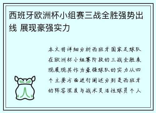 西班牙欧洲杯小组赛三战全胜强势出线 展现豪强实力