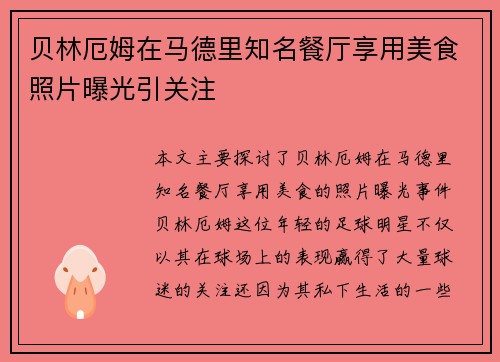 贝林厄姆在马德里知名餐厅享用美食照片曝光引关注 贝林厄姆在马德里知名餐厅享用美食照片曝光引关注