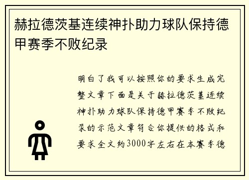 赫拉德茨基连续神扑助力球队保持德甲赛季不败纪录 赫拉德茨基连续神扑助力球队保持德甲赛季不败纪录