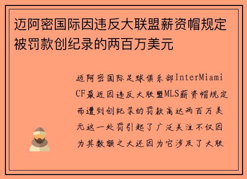 迈阿密国际因违反大联盟薪资帽规定被罚款创纪录的两百万美元 迈阿密国际因违反大联盟薪资帽规定被罚款创纪录的两百万美元