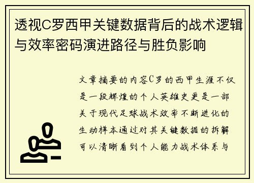 透视C罗西甲关键数据背后的战术逻辑与效率密码演进路径与胜负影响