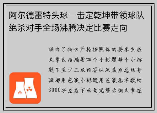 阿尔德雷特头球一击定乾坤带领球队绝杀对手全场沸腾决定比赛走向 阿尔德雷特头球一击定乾坤带领球队绝杀对手全场沸腾决定比赛走向