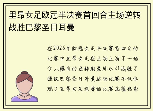 里昂女足欧冠半决赛首回合主场逆转战胜巴黎圣日耳曼