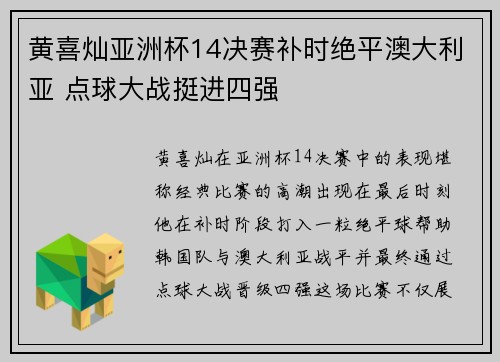 黄喜灿亚洲杯14决赛补时绝平澳大利亚 点球大战挺进四强