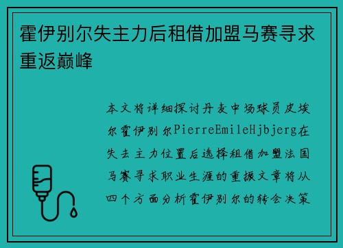 霍伊别尔失主力后租借加盟马赛寻求重返巅峰 霍伊别尔失主力后租借加盟马赛寻求重返巅峰