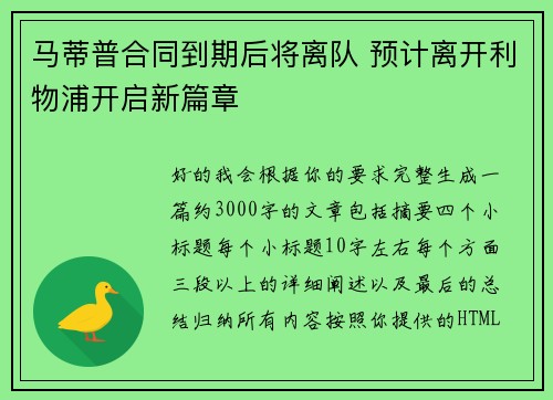 马蒂普合同到期后将离队 预计离开利物浦开启新篇章