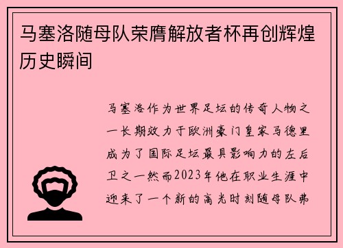 马塞洛随母队荣膺解放者杯再创辉煌历史瞬间