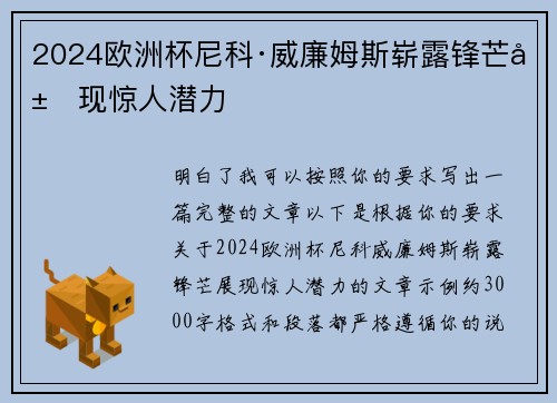 2024欧洲杯尼科·威廉姆斯崭露锋芒展现惊人潜力