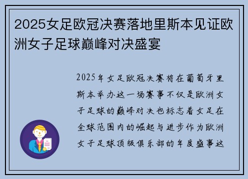 2025女足欧冠决赛落地里斯本见证欧洲女子足球巅峰对决盛宴 2025女足欧冠决赛落地里斯本见证欧洲女子足球巅峰对决盛宴