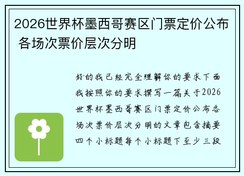 2026世界杯墨西哥赛区门票定价公布 各场次票价层次分明 2026世界杯墨西哥赛区门票定价公布 各场次票价层次分明