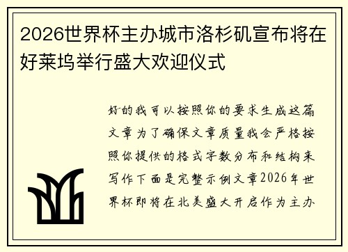 2026世界杯主办城市洛杉矶宣布将在好莱坞举行盛大欢迎仪式