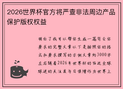 2026世界杯官方将严查非法周边产品保护版权权益 2026世界杯官方将严查非法周边产品保护版权权益