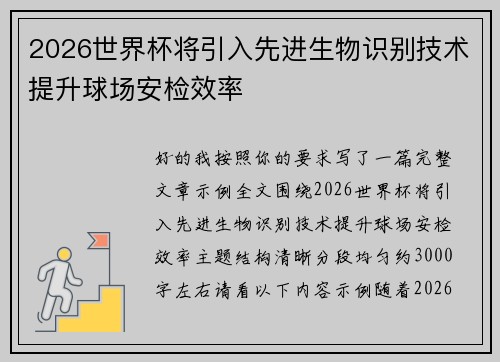 2026世界杯将引入先进生物识别技术提升球场安检效率 2026世界杯将引入先进生物识别技术提升球场安检效率