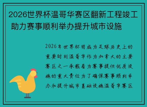 2026世界杯温哥华赛区翻新工程竣工 助力赛事顺利举办提升城市设施 2026世界杯温哥华赛区翻新工程竣工 助力赛事顺利举办提升城市设施