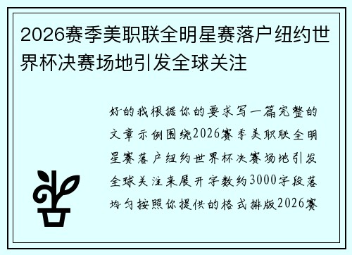 2026赛季美职联全明星赛落户纽约世界杯决赛场地引发全球关注 2026赛季美职联全明星赛落户纽约世界杯决赛场地引发全球关注