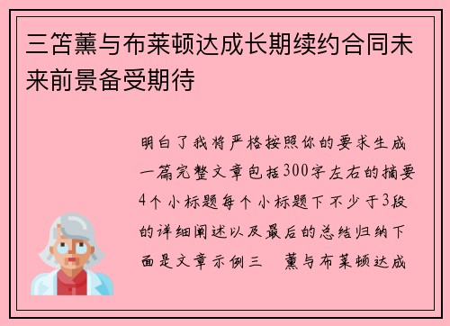 三笘薰与布莱顿达成长期续约合同未来前景备受期待