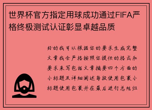 世界杯官方指定用球成功通过FIFA严格终极测试认证彰显卓越品质