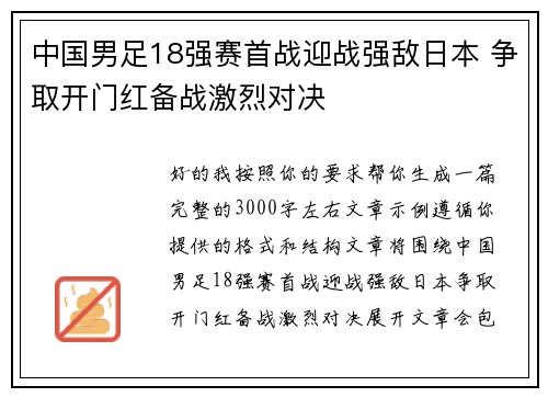 中国男足18强赛首战迎战强敌日本 争取开门红备战激烈对决