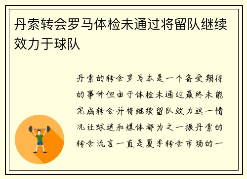 丹索转会罗马体检未通过将留队继续效力于球队