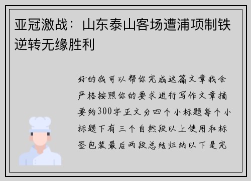 亚冠激战：山东泰山客场遭浦项制铁逆转无缘胜利