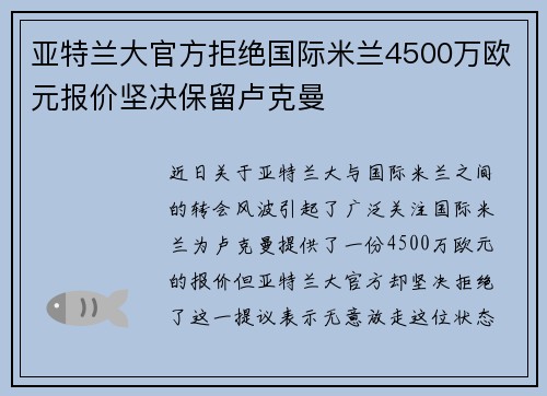 亚特兰大官方拒绝国际米兰4500万欧元报价坚决保留卢克曼