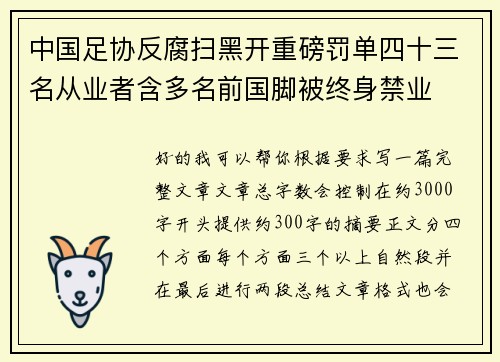 中国足协反腐扫黑开重磅罚单四十三名从业者含多名前国脚被终身禁业