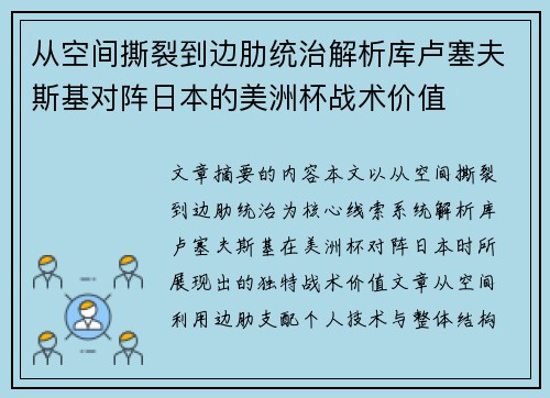 从空间撕裂到边肋统治解析库卢塞夫斯基对阵日本的美洲杯战术价值