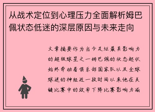 从战术定位到心理压力全面解析姆巴佩状态低迷的深层原因与未来走向