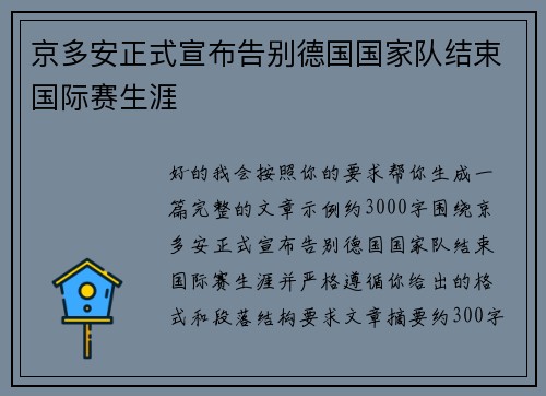 京多安正式宣布告别德国国家队结束国际赛生涯