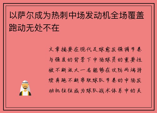 以萨尔成为热刺中场发动机全场覆盖跑动无处不在