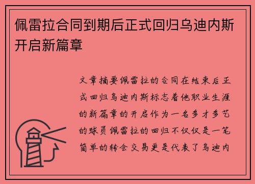 佩雷拉合同到期后正式回归乌迪内斯开启新篇章