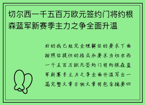 切尔西一千五百万欧元签约门将约根森蓝军新赛季主力之争全面升温