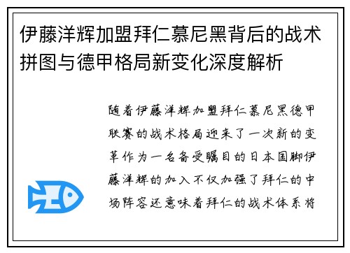 伊藤洋辉加盟拜仁慕尼黑背后的战术拼图与德甲格局新变化深度解析