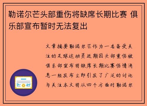 勒诺尔芒头部重伤将缺席长期比赛 俱乐部宣布暂时无法复出