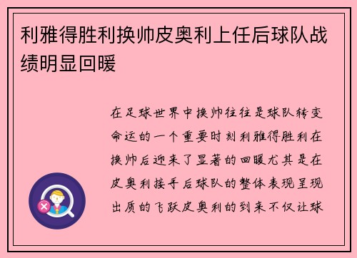 利雅得胜利换帅皮奥利上任后球队战绩明显回暖