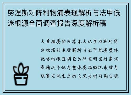 努涅斯对阵利物浦表现解析与法甲低迷根源全面调查报告深度解析稿