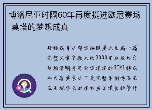 博洛尼亚时隔60年再度挺进欧冠赛场 莫塔的梦想成真