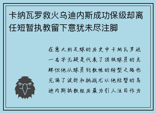 卡纳瓦罗救火乌迪内斯成功保级却离任短暂执教留下意犹未尽注脚