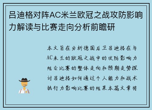吕迪格对阵AC米兰欧冠之战攻防影响力解读与比赛走向分析前瞻研