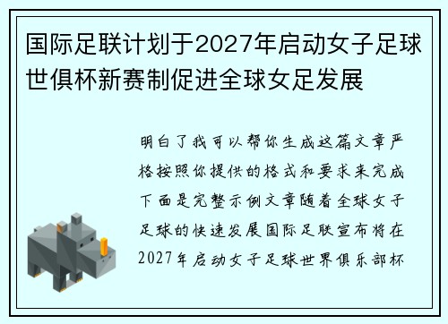 国际足联计划于2027年启动女子足球世俱杯新赛制促进全球女足发展