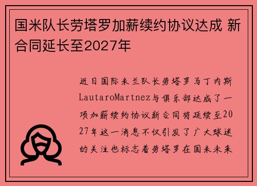 国米队长劳塔罗加薪续约协议达成 新合同延长至2027年