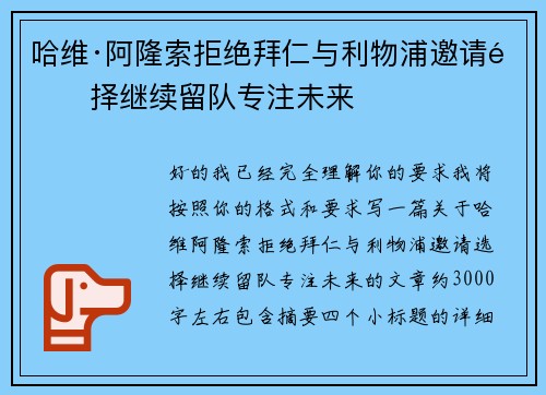 哈维·阿隆索拒绝拜仁与利物浦邀请选择继续留队专注未来