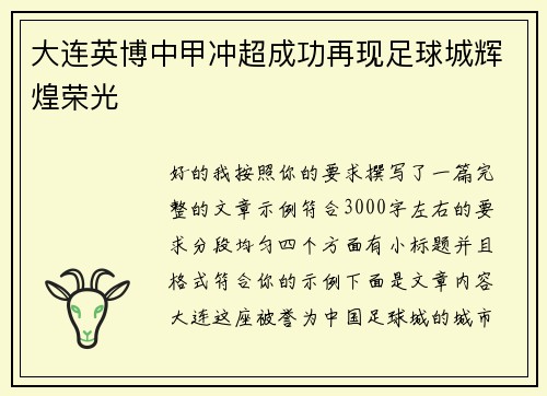 大连英博中甲冲超成功再现足球城辉煌荣光