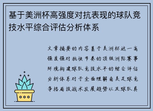 基于美洲杯高强度对抗表现的球队竞技水平综合评估分析体系 基于美洲杯高强度对抗表现的球队竞技水平综合评估分析体系